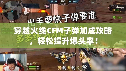 穿越火線CFM子彈加成攻略，輕松提升爆頭率！