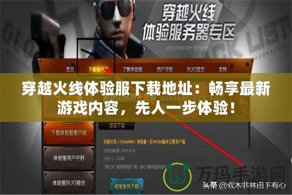 穿越火線體驗(yàn)服下載地址：暢享最新游戲內(nèi)容，先人一步體驗(yàn)！