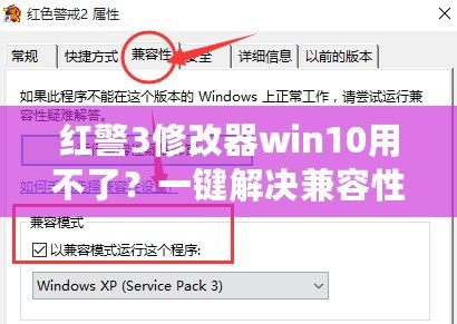 紅警3修改器win10用不了？一鍵解決兼容性難題！