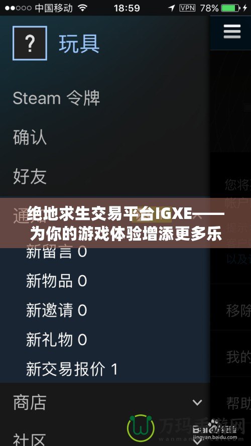 絕地求生交易平臺IGXE——為你的游戲體驗增添更多樂趣！