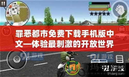 罪惡都市免費(fèi)下載手機(jī)版中文—體驗(yàn)最刺激的開放世界游戲