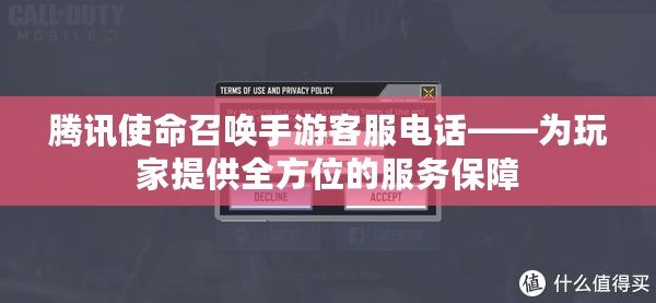 騰訊使命召喚手游客服電話——為玩家提供全方位的服務保障