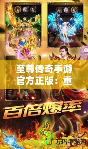 至尊傳奇手游官方正版：重燃熱血，開啟屬于你的傳奇征程