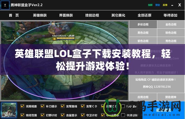 英雄聯(lián)盟LOL盒子下載安裝教程，輕松提升游戲體驗(yàn)！