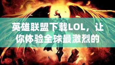 英雄聯盟下載LOL，讓你體驗全球最激烈的競技對決！