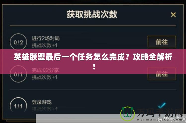 英雄聯盟最后一個任務怎么完成？攻略全解析！