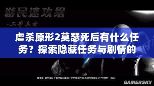 虐殺原形2莫瑟死后有什么任務？探索隱藏任務與劇情的終極解析