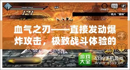 血氣之刃——直接發動爆炸攻擊，極致戰斗體驗的巔峰之作