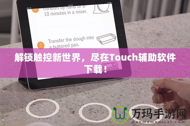 解鎖觸控新世界，盡在Touch輔助軟件下載！