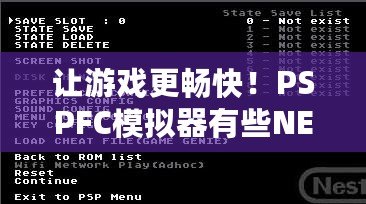 讓游戲更暢快！PSPFC模擬器有些NES游戲無法運(yùn)行的問題及解決方法