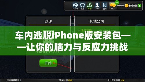 車內(nèi)逃脫iPhone版安裝包——讓你的腦力與反應(yīng)力挑戰(zhàn)極限！