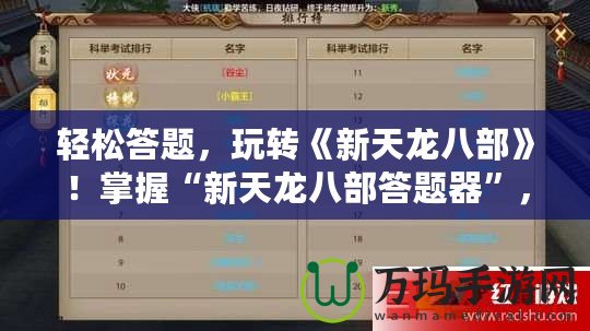 輕松答題，玩轉《新天龍八部》！掌握“新天龍八部答題器”，暢享游戲之樂