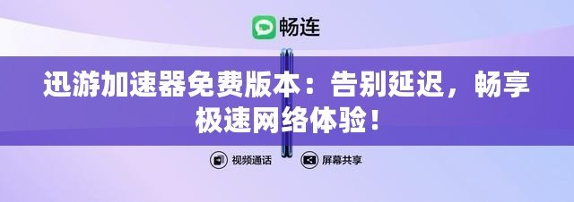 迅游加速器免費(fèi)版本：告別延遲，暢享極速網(wǎng)絡(luò)體驗(yàn)！