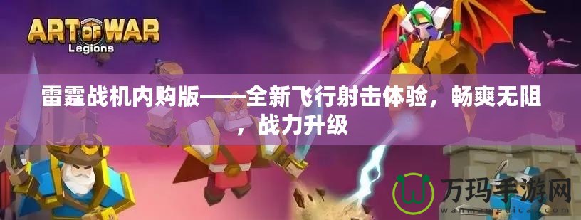 雷霆戰機內購版——全新飛行射擊體驗，暢爽無阻，戰力升級