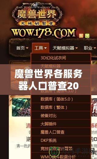 魔獸世界各服務器人口普查2020：誰才是“人氣王”？