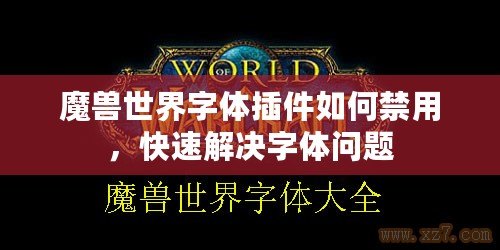 魔獸世界字體插件如何禁用，快速解決字體問(wèn)題