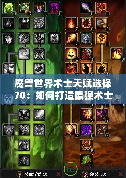 魔獸世界術士天賦選擇70：如何打造最強術士天賦加點