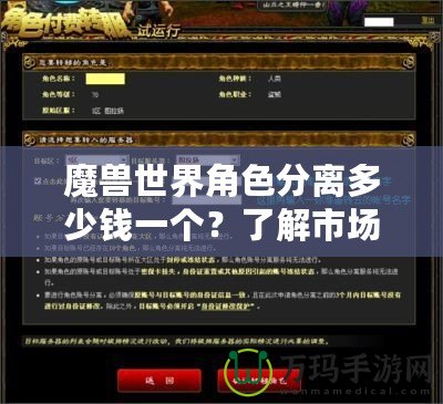 魔獸世界角色分離多少錢一個？了解市場現狀與趨勢