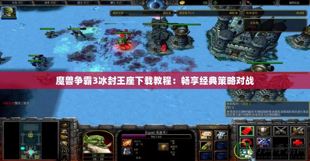 魔獸爭霸3冰封王座下載教程：暢享經典策略對戰