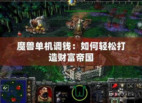 魔獸單機調(diào)錢：如何輕松打造財富帝國