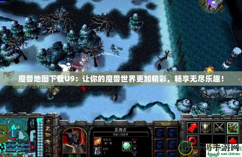 魔獸地圖下載U9：讓你的魔獸世界更加精彩，暢享無盡樂趣！