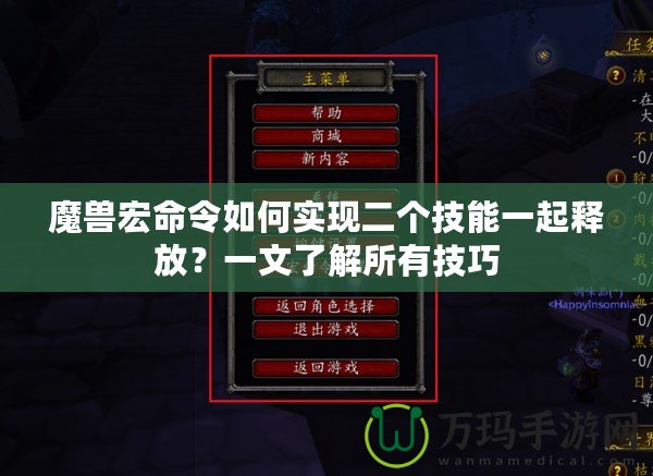 魔獸宏命令如何實現二個技能一起釋放？一文了解所有技巧