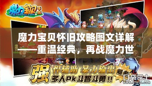 魔力寶貝懷舊攻略圖文詳解——重溫經典，再戰魔力世界！