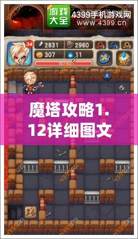 魔塔攻略1.12詳細圖文攻略——讓你輕松突破每一關！