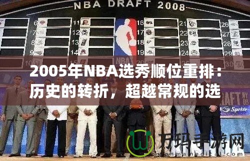 2005年NBA選秀順位重排：歷史的轉折，超越常規的選擇