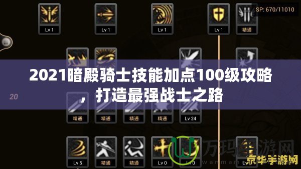 2021暗殿騎士技能加點(diǎn)100級攻略，打造最強(qiáng)戰(zhàn)士之路