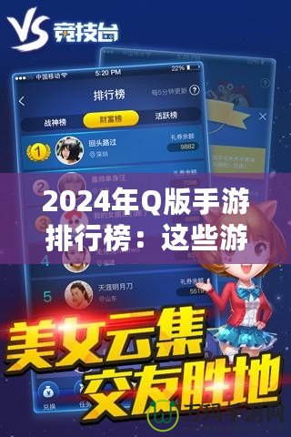 2024年Q版手游排行榜：這些游戲你一定不能錯過！