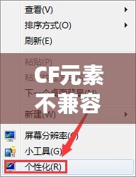 CF元素不兼容怎么辦？教你輕松解決CF兼容性問題