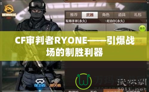 CF審判者RYONE——引爆戰場的制勝利器