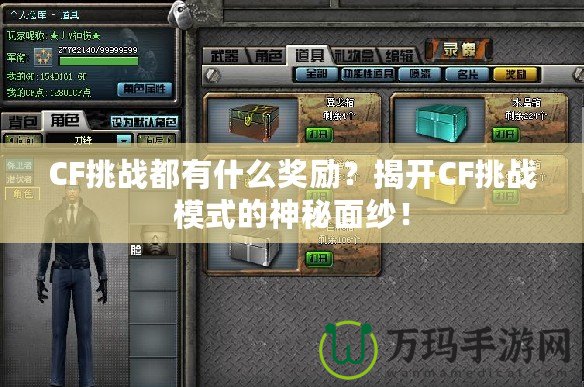 CF挑戰都有什么獎勵？揭開CF挑戰模式的神秘面紗！