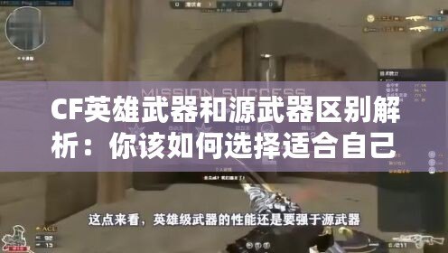 CF英雄武器和源武器區(qū)別解析：你該如何選擇適合自己的武器？