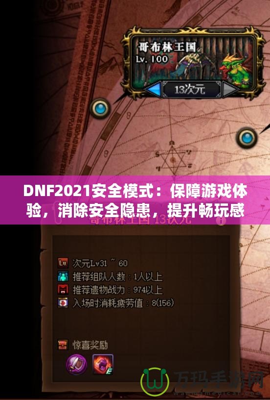 DNF2021安全模式：保障游戲體驗，消除安全隱患，提升暢玩感受