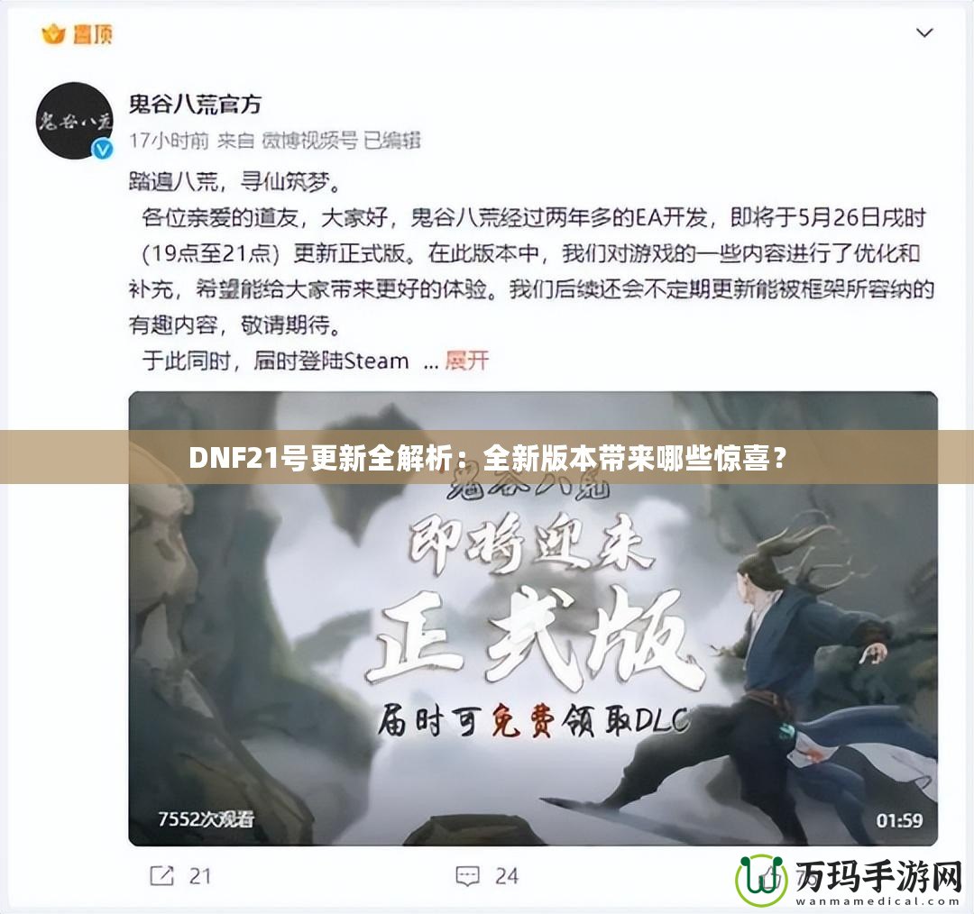 DNF21號更新全解析：全新版本帶來哪些驚喜？