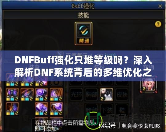 DNFBuff強(qiáng)化只堆等級嗎？深入解析DNF系統(tǒng)背后的多維優(yōu)化之道