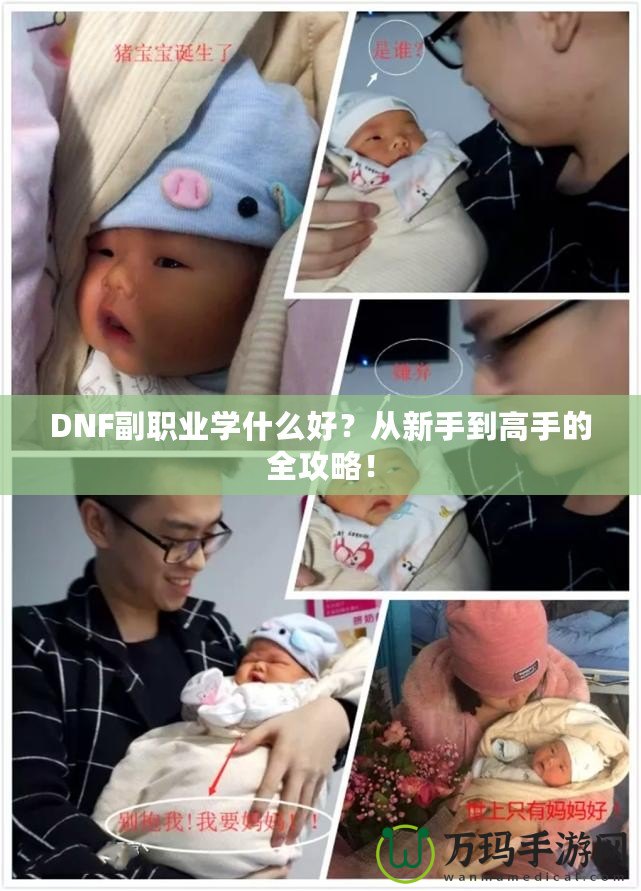 DNF副職業學什么好？從新手到高手的全攻略！