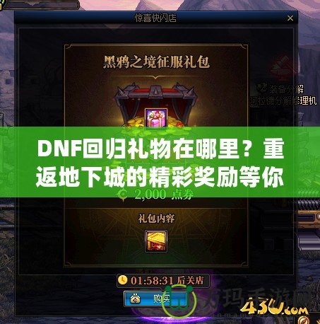 DNF回歸禮物在哪里？重返地下城的精彩獎勵等你來拿！