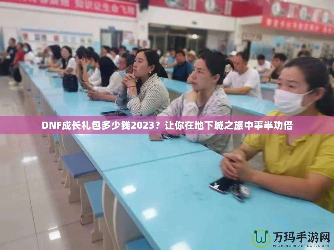 DNF成長禮包多少錢2023？讓你在地下城之旅中事半功倍