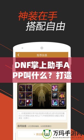 DNF掌上助手APP叫什么？打造你的專屬游戲助手，暢玩地下城與勇士！