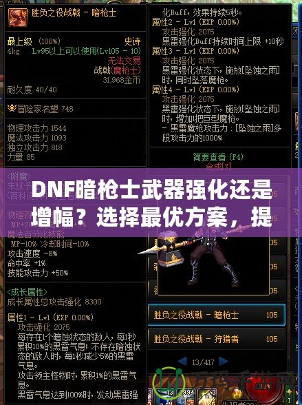 DNF暗槍士武器強化還是增幅？選擇最優(yōu)方案，提升戰(zhàn)力的關(guān)鍵決策！