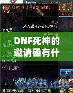 DNF死神的邀請函有什么用？揭開這張神秘道具的面紗！