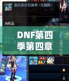 DNF第四季第四章：極致冒險再啟程，激燃熱血，成就榮耀