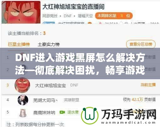 DNF進入游戲黑屏怎么解決方法—徹底解決困擾，暢享游戲樂趣