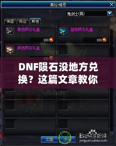 DNF隕石沒地方兌換？這篇文章教你如何解決！