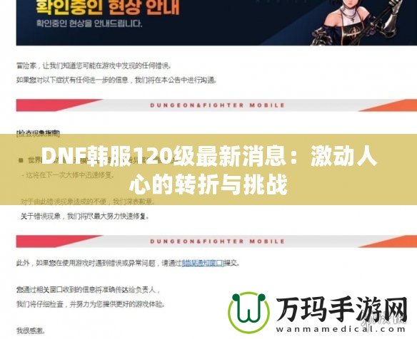 DNF韓服120級最新消息：激動人心的轉折與挑戰