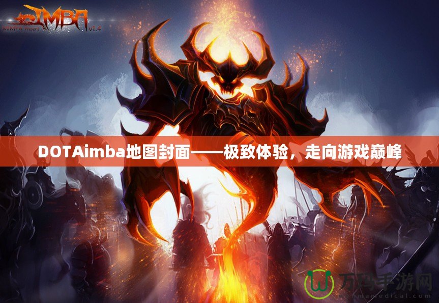 DOTAimba地圖封面——極致體驗，走向游戲巔峰