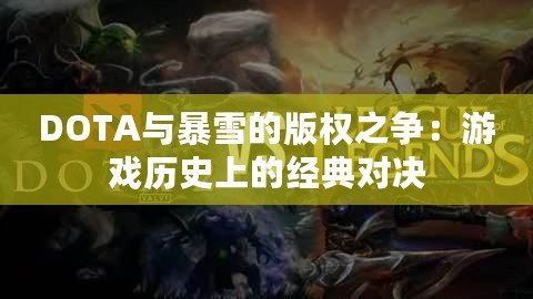 DOTA與暴雪的版權之爭：游戲歷史上的經典對決